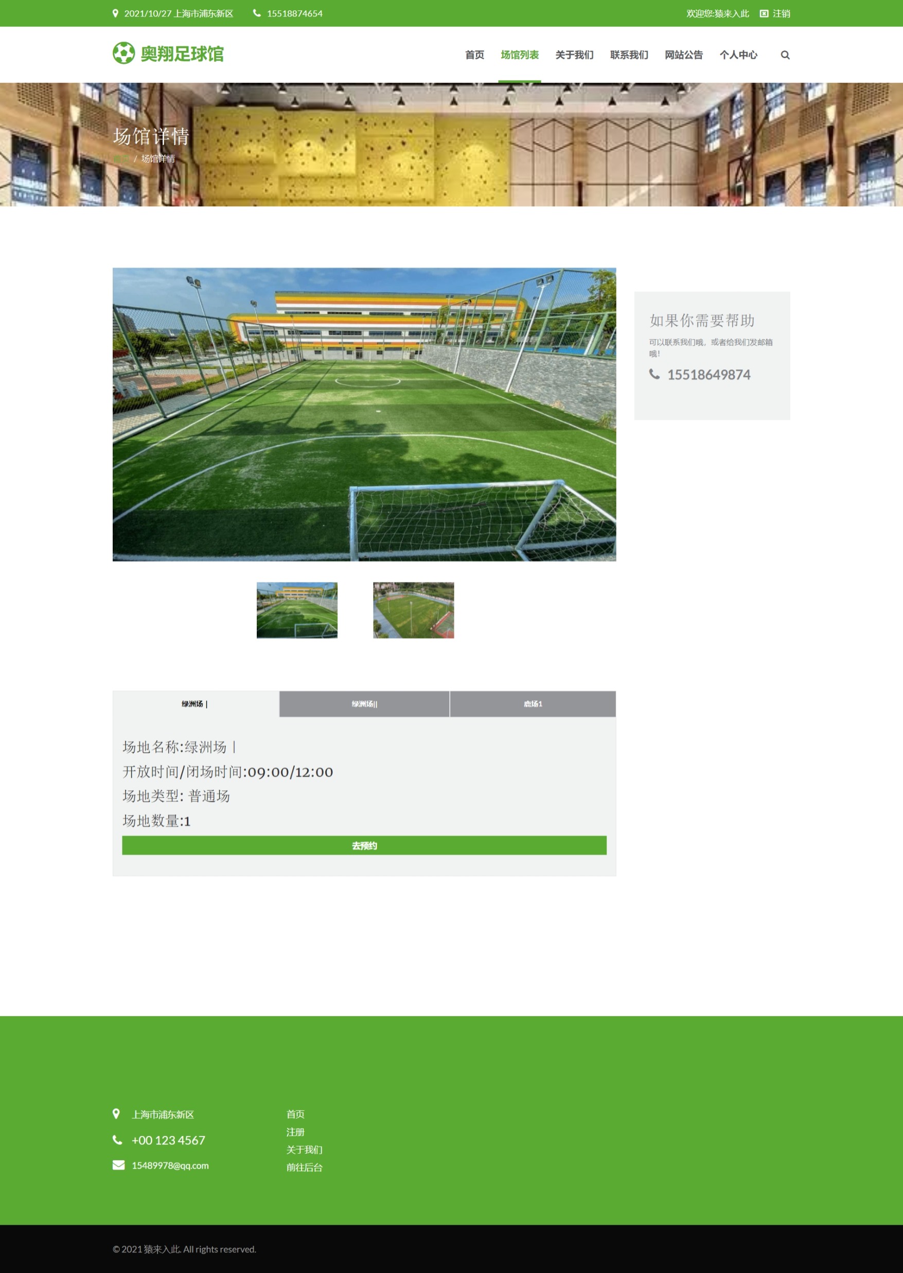 包含足球场馆管理数字化，运营更智能高效的词条