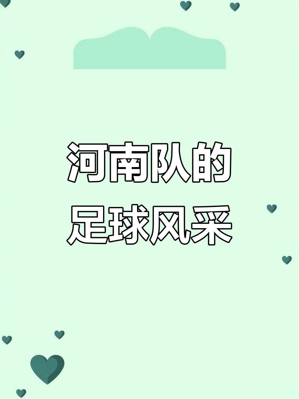 中超比赛精彩瞬间及幕后故事一览