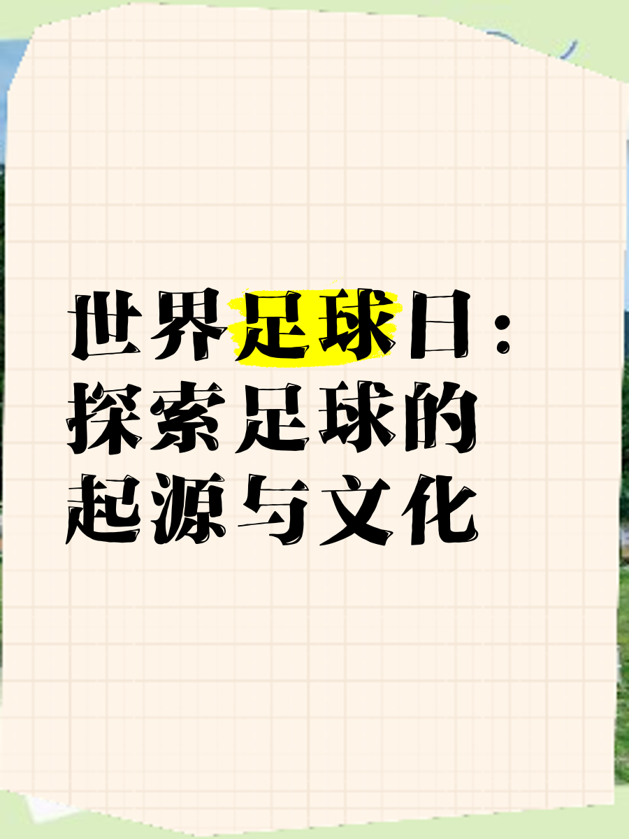开云娱乐-关于特色足球文化旅游融合路径逐步探索，带动地区经济增长的信息